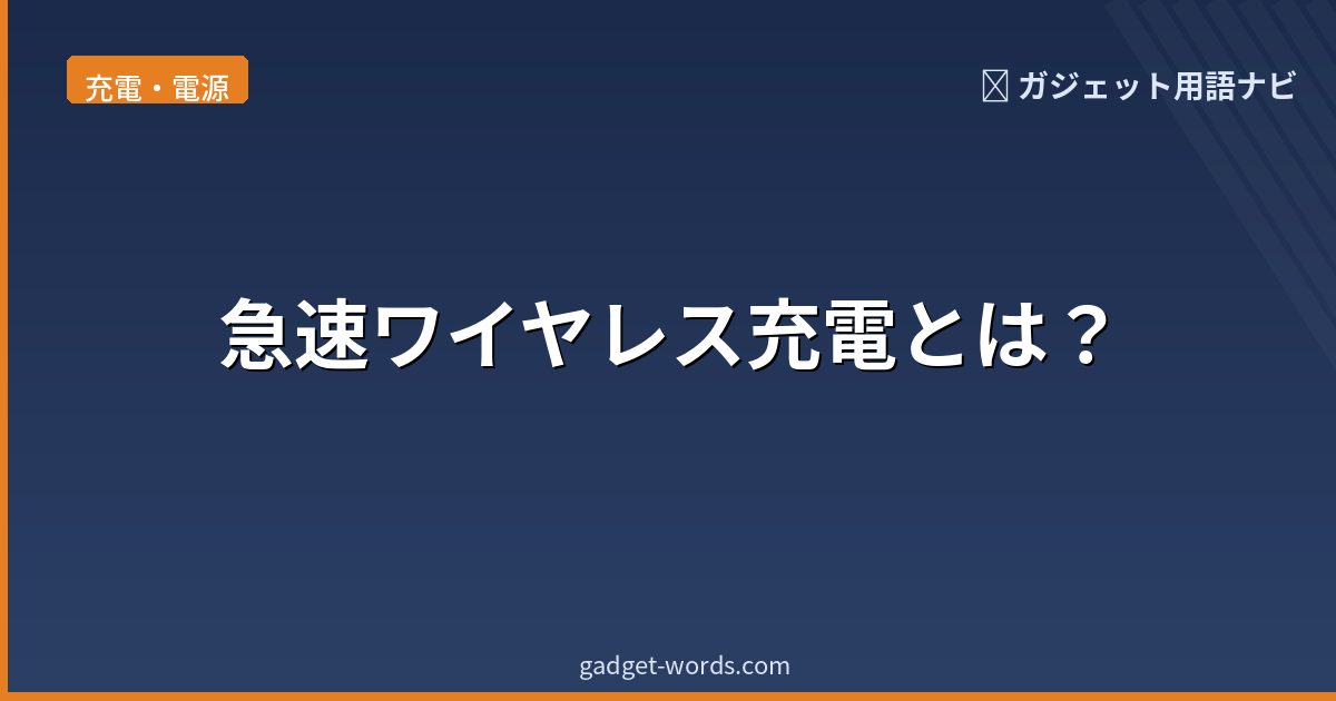 急速ワイヤレス充電とは？Qi2やMagSafe対応の高速充電を解説 | ガジェット用語ナビ