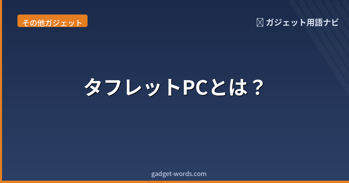 タフレットPCとは?過酷な環境でも使える頑丈なタブレットをわかりやすく解説 | ガジェット用語ナビ