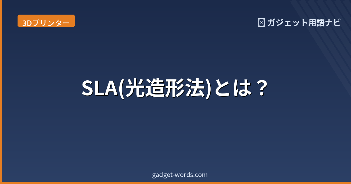 SLA(光造形法)とは?高精度な3Dプリント方式をわかりやすく解説 | ガジェット用語ナビ
