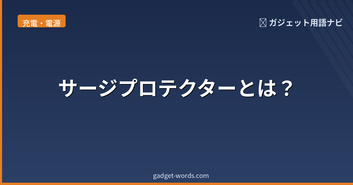 サージプロテクターとは?雷や過電圧から機器を守る仕組みをわかりやすく解説 | ガジェット用語ナビ
